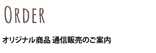 オリジナル商品の通信販売のご案内