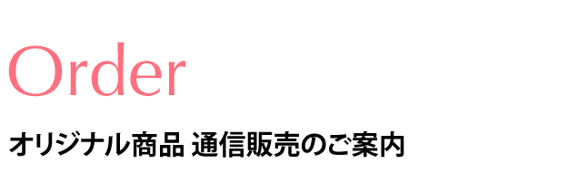 オリジナル商品の通信販売のご案内