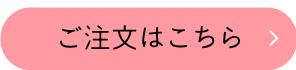 ご注文はこちら