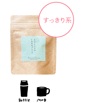スペアミントのしあわせブレンド