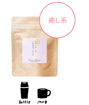 ラベンダーのしあわせブレンド